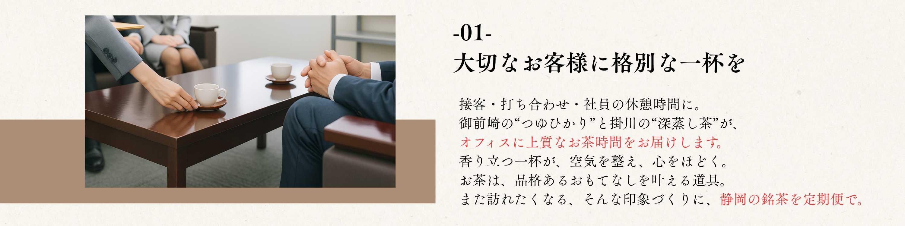 企業向けお茶の定期便。掛川深蒸し茶や御前崎つゆひかりを会議や来客用に毎月配送
